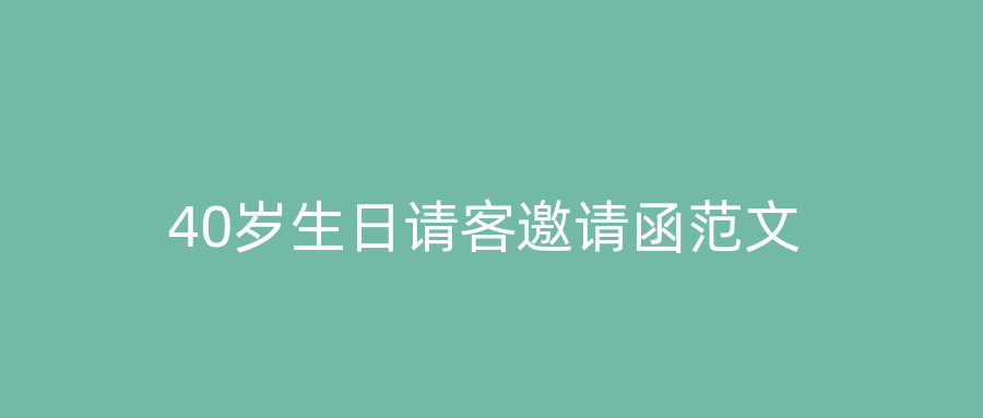 40岁生日请客邀请函范文