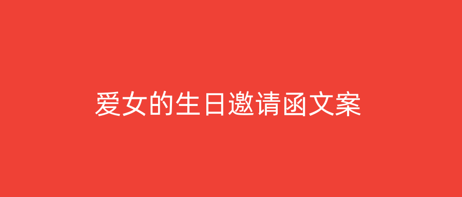 爱女的生日邀请函文案