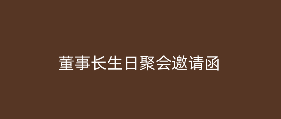 董事长生日聚会邀请函