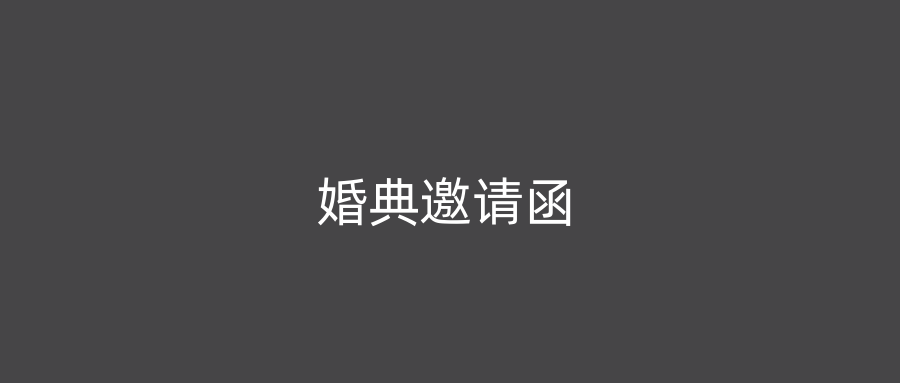 婚典邀请函