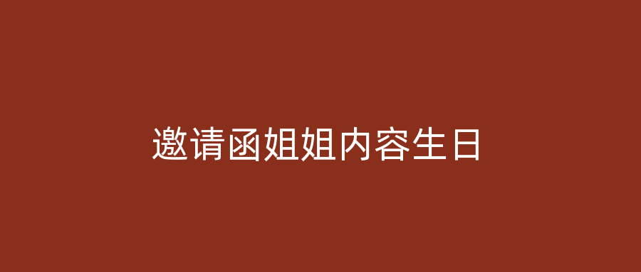 邀请函姐姐内容生日