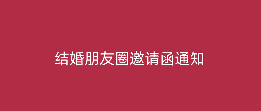 结婚朋友圈邀请函通知