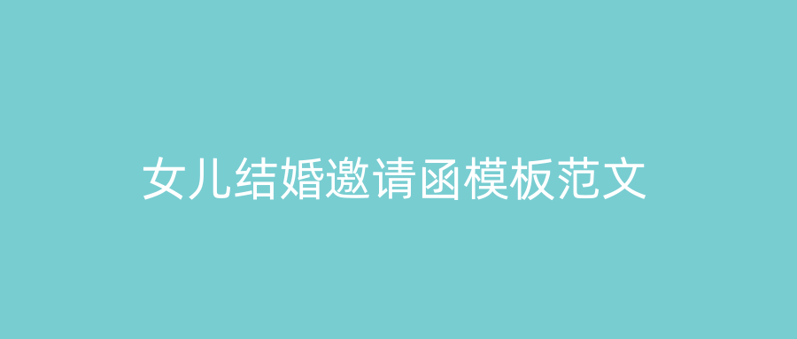 女儿结婚邀请函模板范文