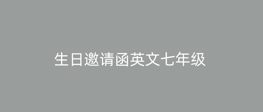 生日邀请函英文七年级