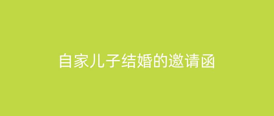 自家儿子结婚的邀请函