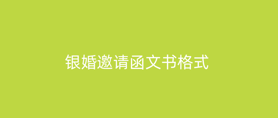 银婚邀请函文书格式