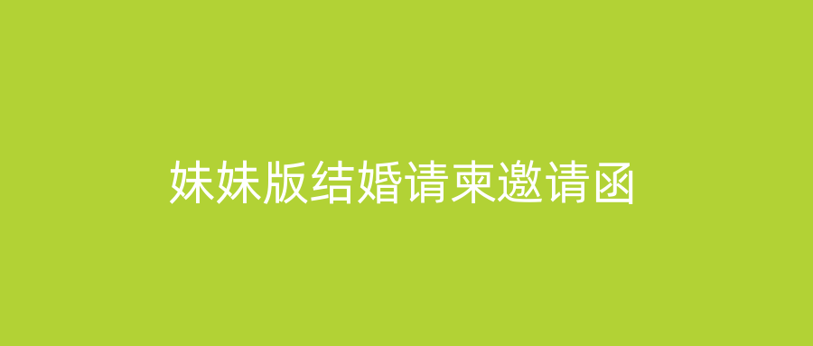 妹妹版结婚请柬邀请函