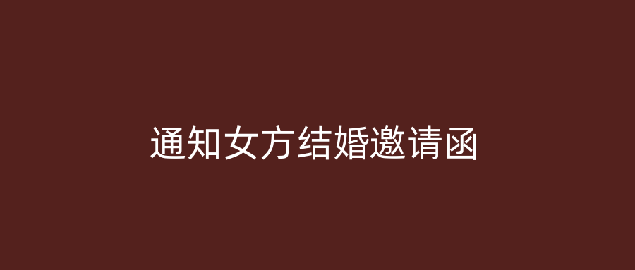 通知女方结婚邀请函