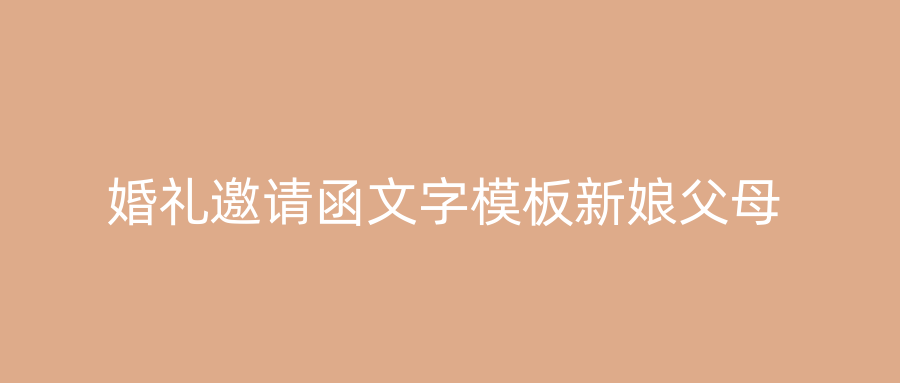 婚礼邀请函文字模板新娘父母