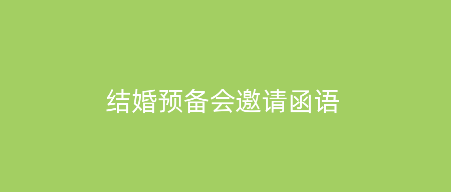 结婚预备会邀请函语