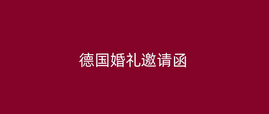 德国婚礼邀请函