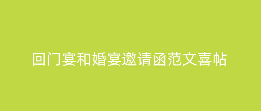 回门宴和婚宴邀请函范文喜帖