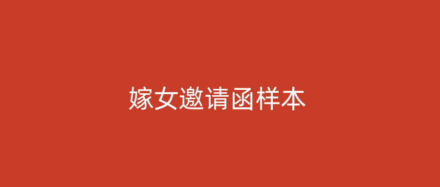 嫁女邀请函样本