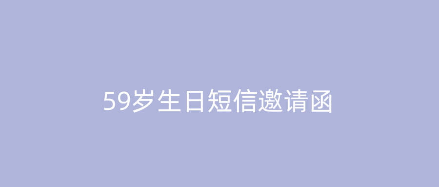 59岁生日短信邀请函