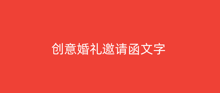 创意婚礼邀请函文字