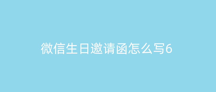 微信生日邀请函怎么写6
