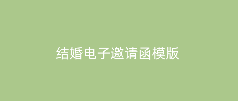 结婚电子邀请函模版