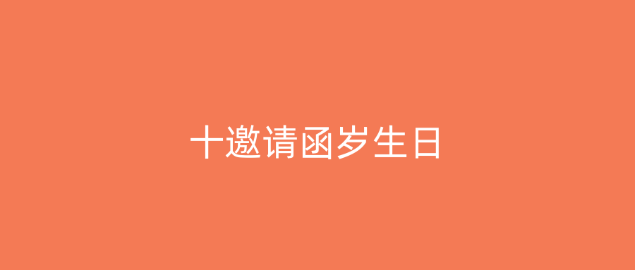 十邀请函岁生日