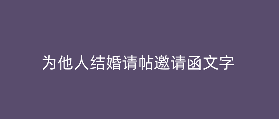 为他人结婚请帖邀请函文字