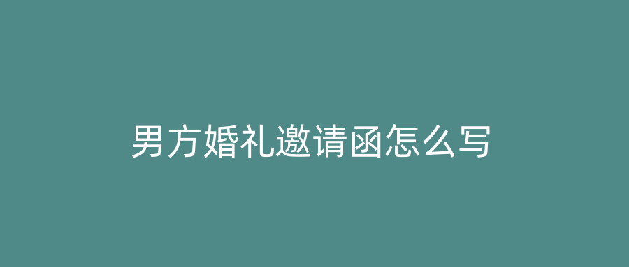 男方婚礼邀请函怎么写
