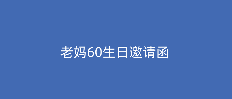老妈60生日邀请函