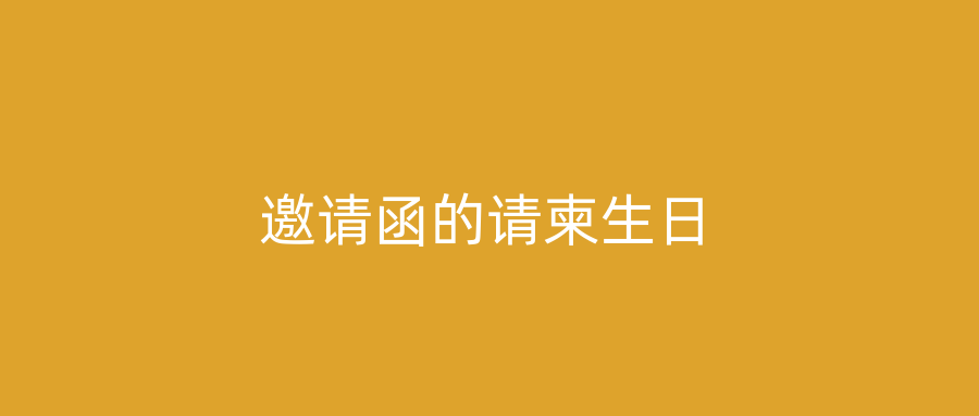 邀请函的请柬生日