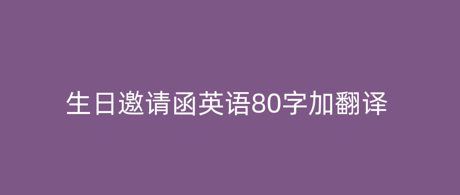 生日邀请函英语80字加翻译