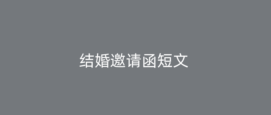 结婚邀请函短文