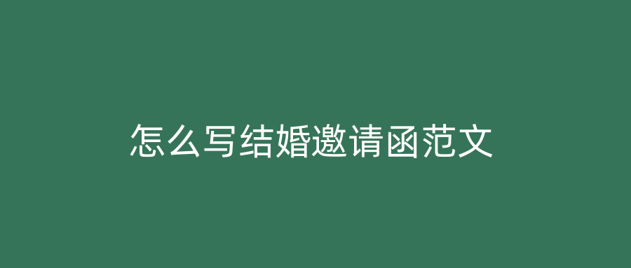怎么写结婚邀请函范文