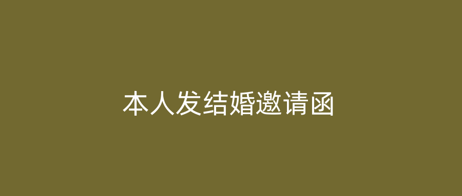 本人发结婚邀请函