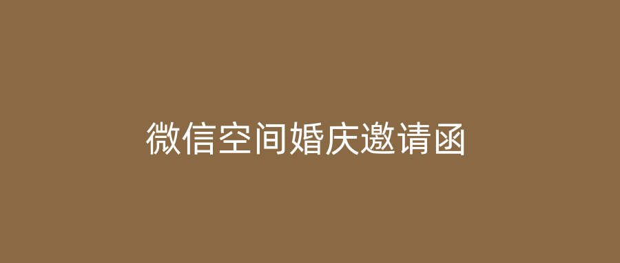 微信空间婚庆邀请函