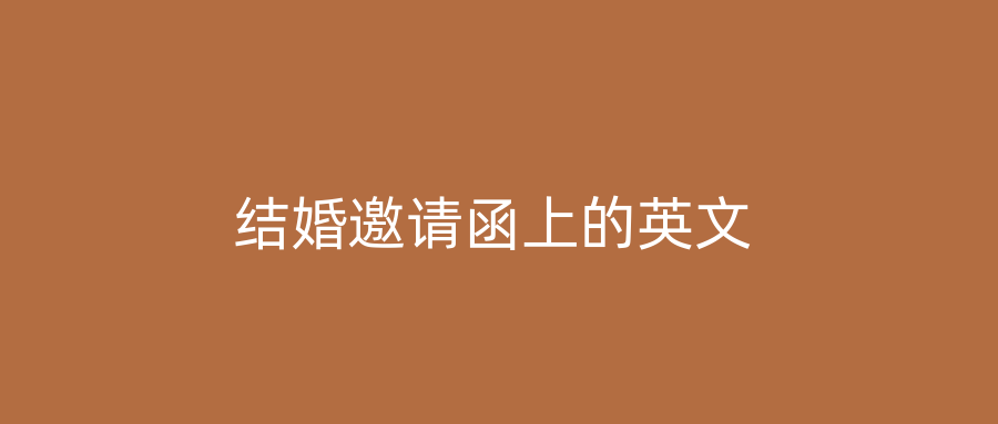 结婚邀请函上的英文