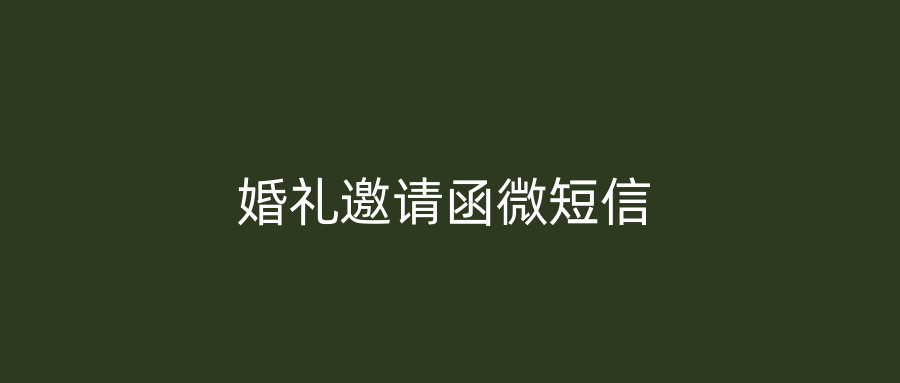 婚礼邀请函微短信