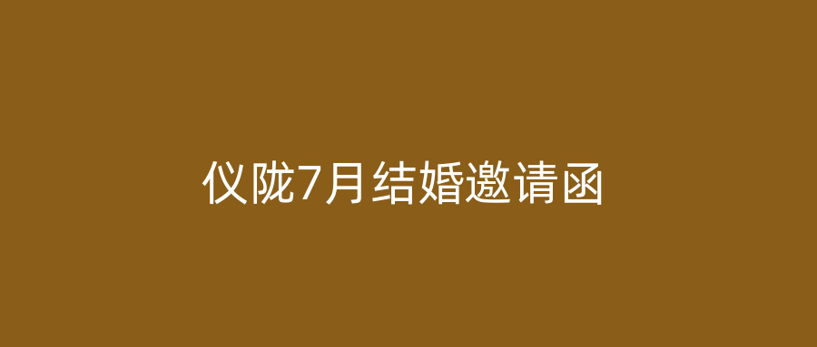 仪陇7月结婚邀请函