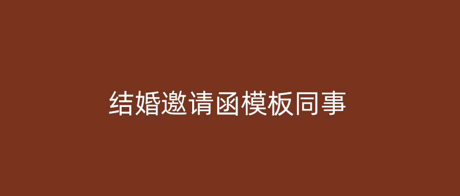 结婚邀请函模板同事