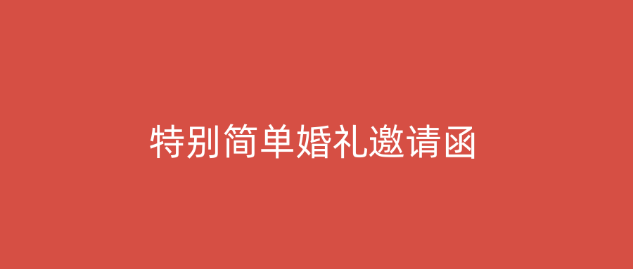 特别简单婚礼邀请函