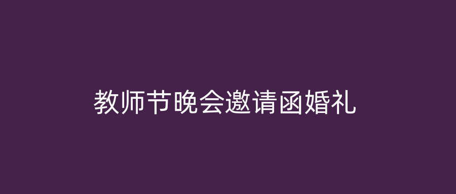 教师节晚会邀请函婚礼