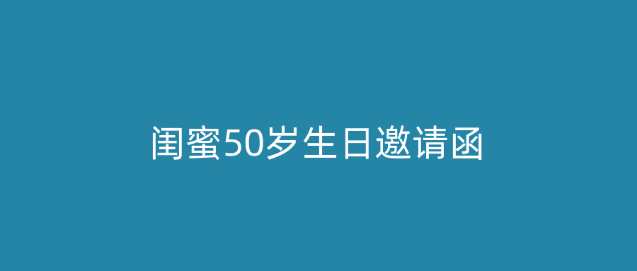 闺蜜50岁生日邀请函