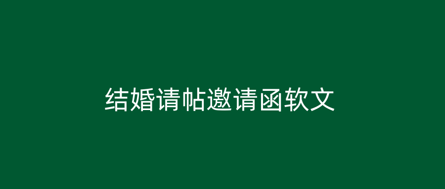 结婚请帖邀请函软文