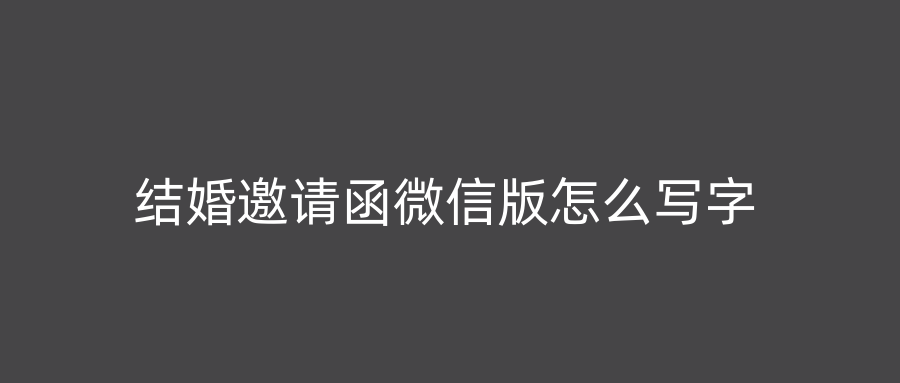 结婚邀请函微信版怎么写字