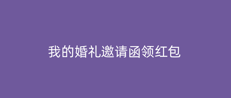 我的婚礼邀请函领红包