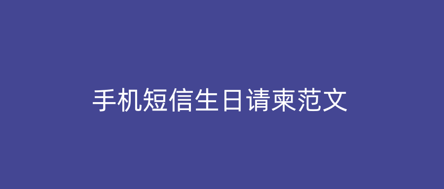 手机短信生日请柬范文