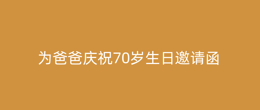 为爸爸庆祝70岁生日邀请函