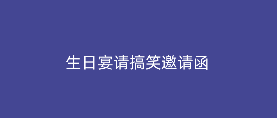 生日宴请搞笑邀请函
