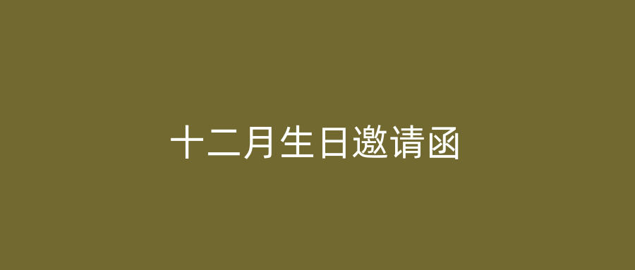 十二月生日邀请函