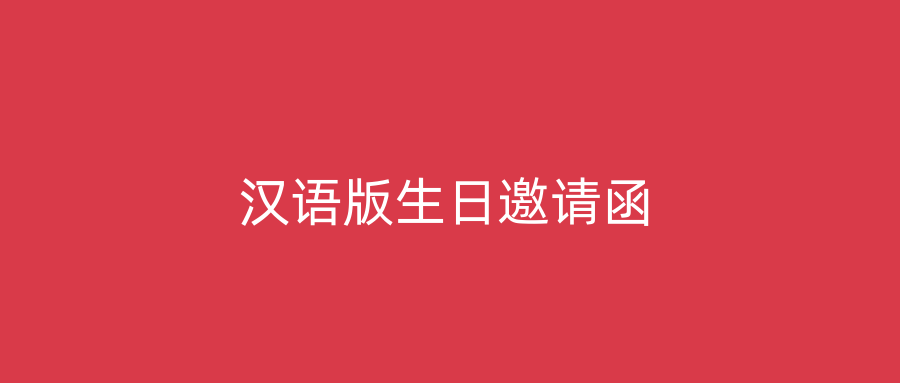 汉语版生日邀请函