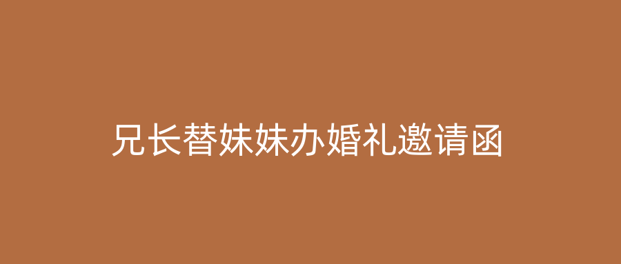 兄长替妹妹办婚礼邀请函