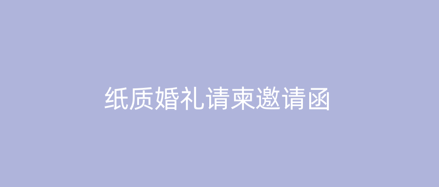 纸质婚礼请柬邀请函
