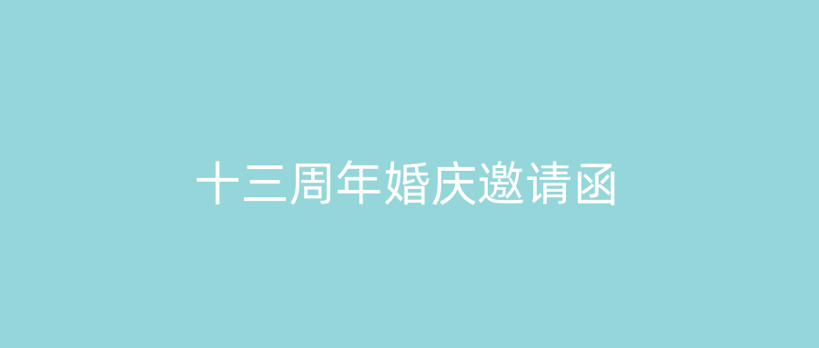 十三周年婚庆邀请函