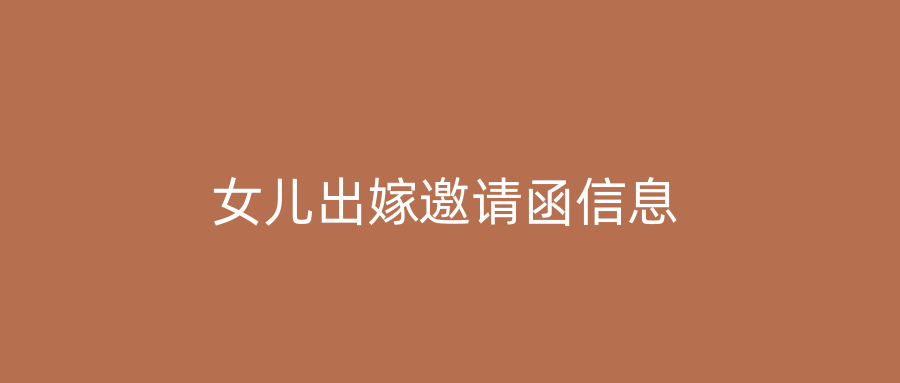 女儿出嫁邀请函信息